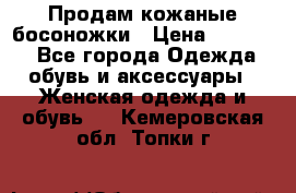 Продам кожаные босоножки › Цена ­ 12 000 - Все города Одежда, обувь и аксессуары » Женская одежда и обувь   . Кемеровская обл.,Топки г.